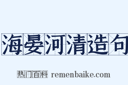 海晏河清造句是什么意思的图片